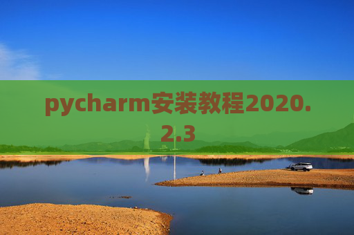 pycharm安装教程2020.2.3