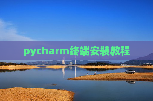 pycharm终端安装教程